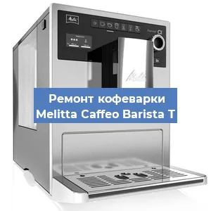 Ремонт кофемолки на кофемашине Melitta Caffeo Barista T в Екатеринбурге